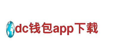 dc钱包app下载-企业首页